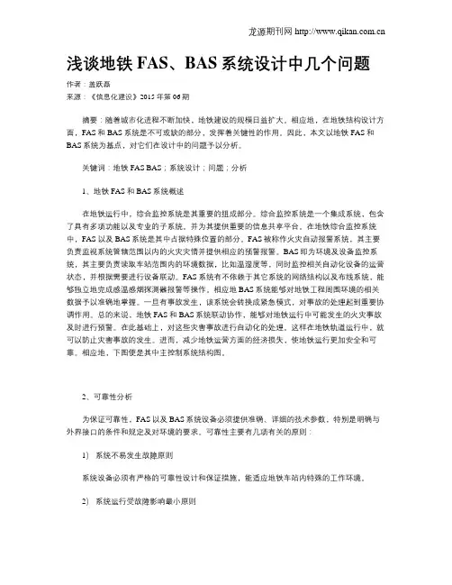 浅谈地铁FAS、BAS系统设计中几个问题