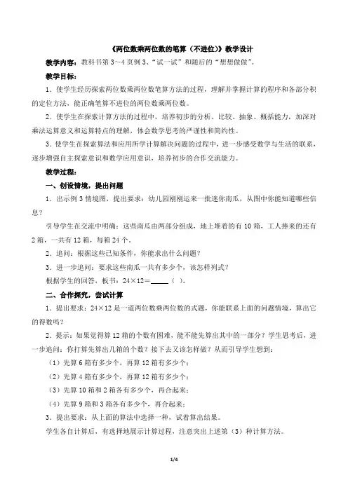 最新苏教版数学三年级下册《两位数乘两位数的笔算(不进位)》教学设计