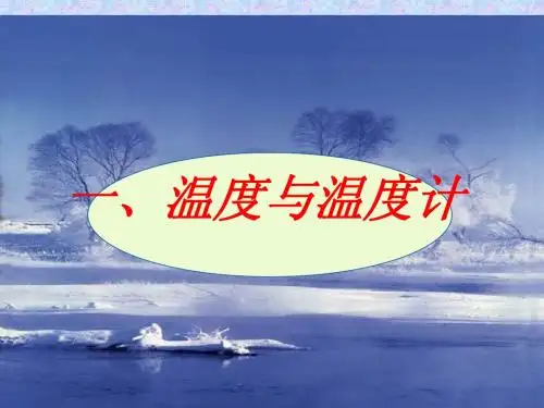温度计ppt课件