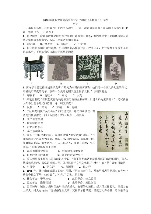 2016年江苏省普通高中学业水平测试历史试卷(WORD版)