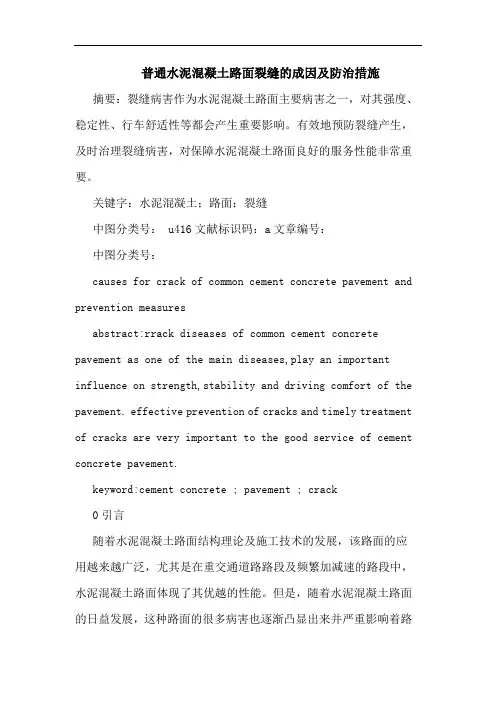 普通水泥混凝土路面裂缝成因防治措施