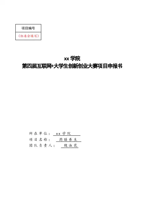 大学生创新创业-药膳养生创业计划书