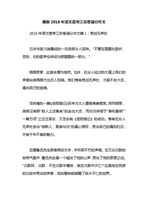 最新2016年语文高考江苏卷满分作文