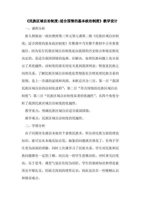 《民族区域自治制度-适合国情基本政治制度》教学设计