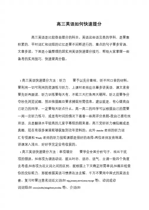 高三英语如何快速提分