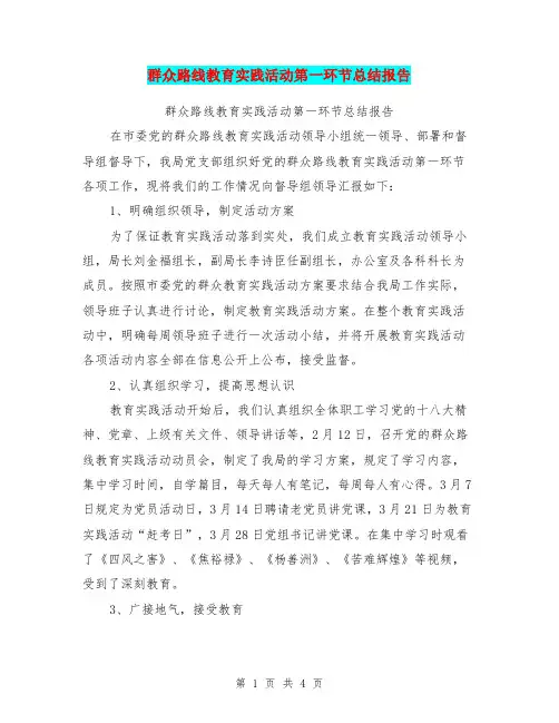 群众路线教育实践活动第一环节总结报告【可编辑版】