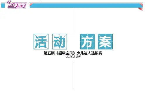 第五届超级宝贝活动方案(华东传媒)