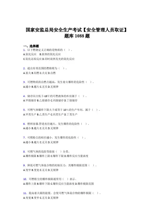 最新版精编国家安监总局安全生产【安全管理人员取证】考试题库1088题(含标准答案)