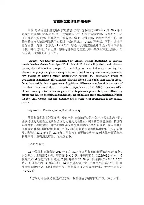 前置胎盘的临床护理观察