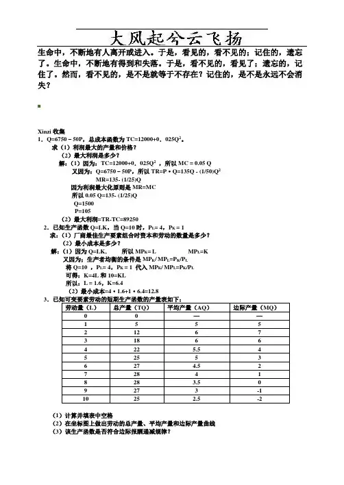 Vnxuas西方经济学试卷小抄计算题汇总