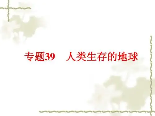 中考科学总复习：专题39《人类生存的地球》ppt课件