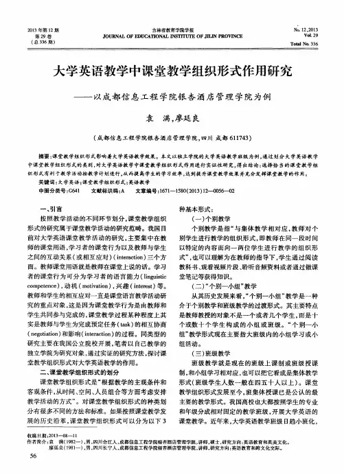 大学英语教学中课堂教学组织形式作用研究——以成都信息工程学院银杏酒店管理学院为例