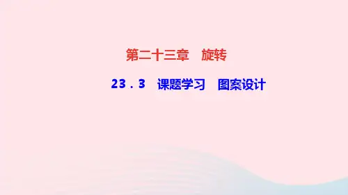 数学九年级上册第23章旋转23.3课题学习图案设计作业课件 新人教版