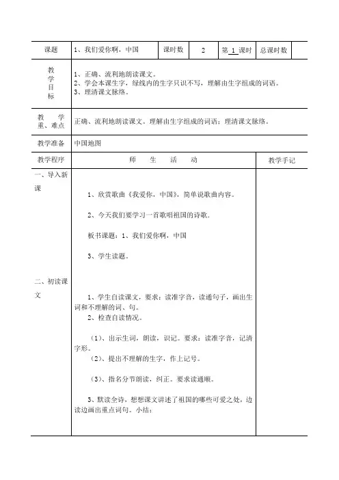 语文苏教版六年级上册我爱你啊,中国