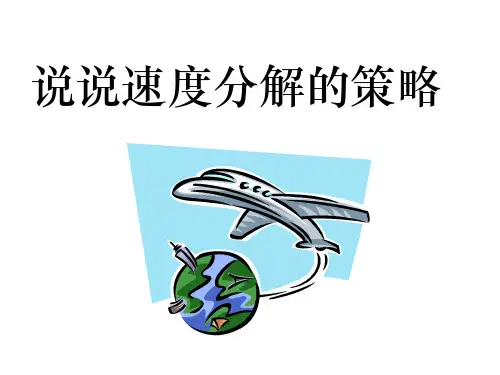 说说速度分解