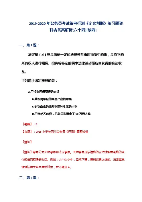 2019-2020年公务员考试备考行测《定义判断》练习题资料含答案解析(六十四)[陕西]