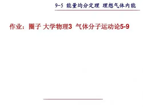 气体动理论2