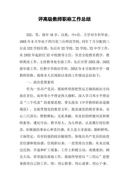 评高级教师职称工作总结