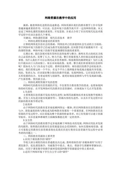 网络资源在教学中的应用