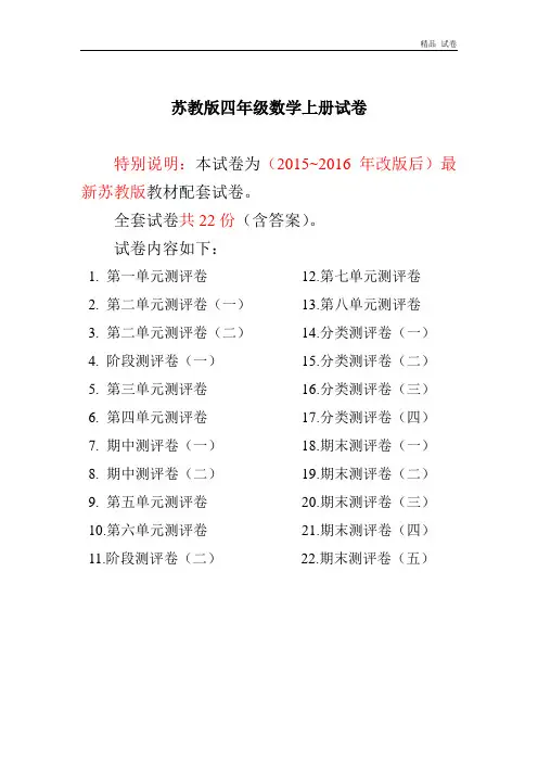 2015~2016年最新苏教版四年级数学上册试卷1全程测评卷(全套)(附完整答案)