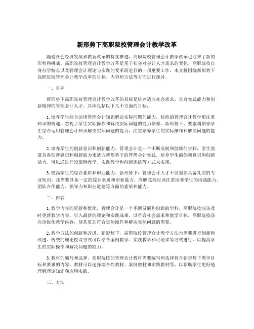 新形势下高职院校管理会计教学改革