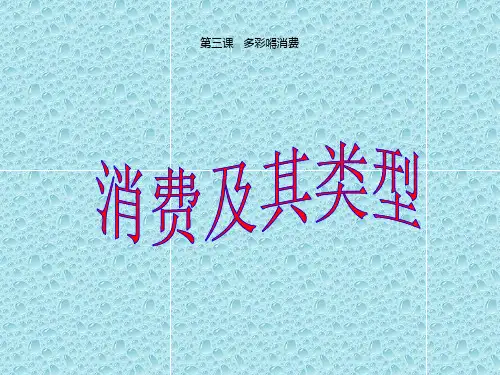 最新高中政治课件 高一政治课件：3.1消费及其类型(新人教版必修1) (2)
