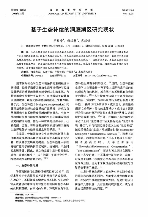 基于生态补偿的洞庭湖区研究现状