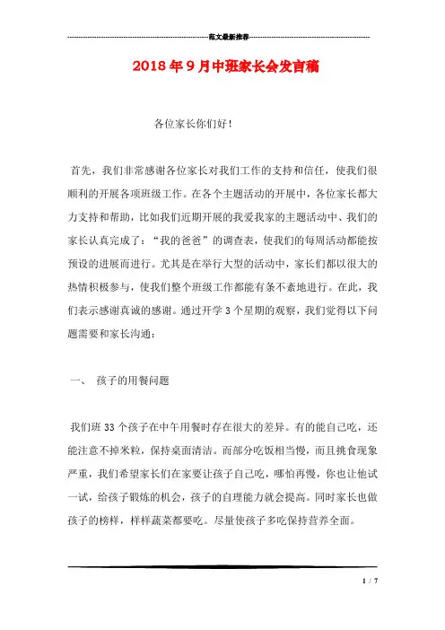 2018年9月中班家长会发言稿