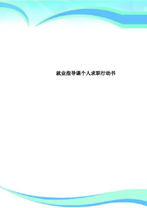 就业指导课个人求职行动书