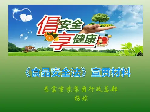 (初稿)《食品安全法》宣贯材料