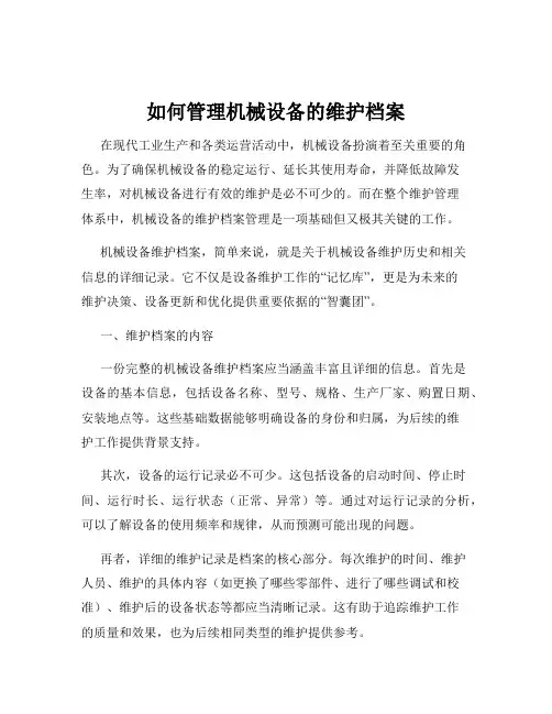 如何管理机械设备的维护档案