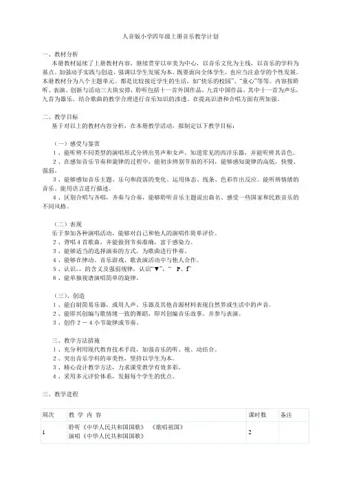 2015人音版四年级上册音乐教学计划