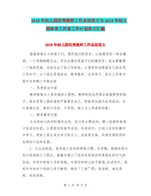 2018年幼儿园优秀教师工作总结范文与2018年幼儿园体育工作室工作计划范文汇编