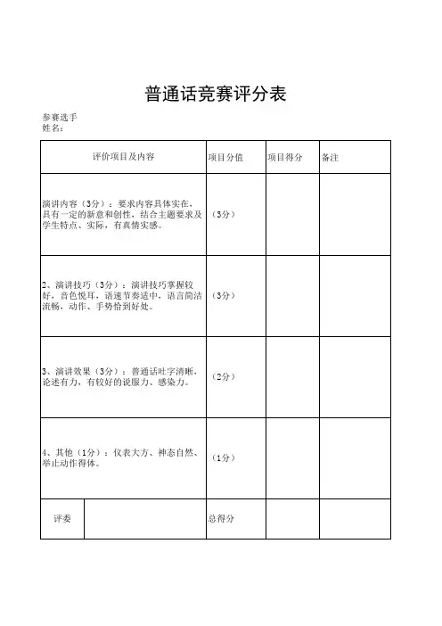 普通话竞赛评分表