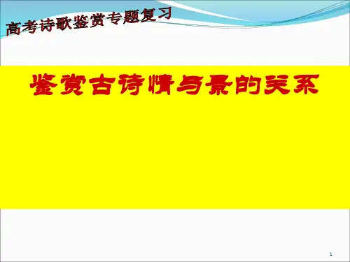 鉴赏诗歌的情景关系专题复习PPT课件