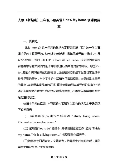 人教(新起点)三年级下册英语Unit 6 My home说课稿范文
