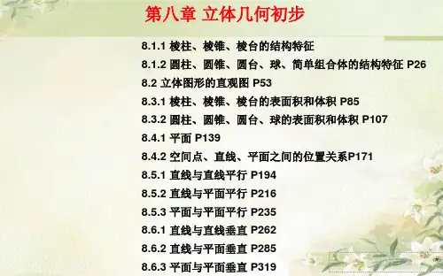 新教材人教A版高中数学必修第二册 第八章 立体几何初步 精品教学课件(共348页)