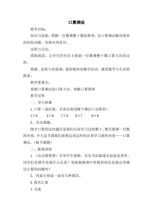 最新冀教版三年级数学上册《 两、三位数乘一位数  口算乘法  整十、整百的数乘一位数》精品课教案_7