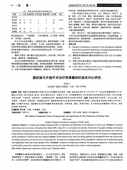 腹腔镜与开腹手术治疗卵巢囊肿的临床对比研究
