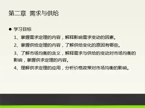 经济学概论(第二章需求与供给)