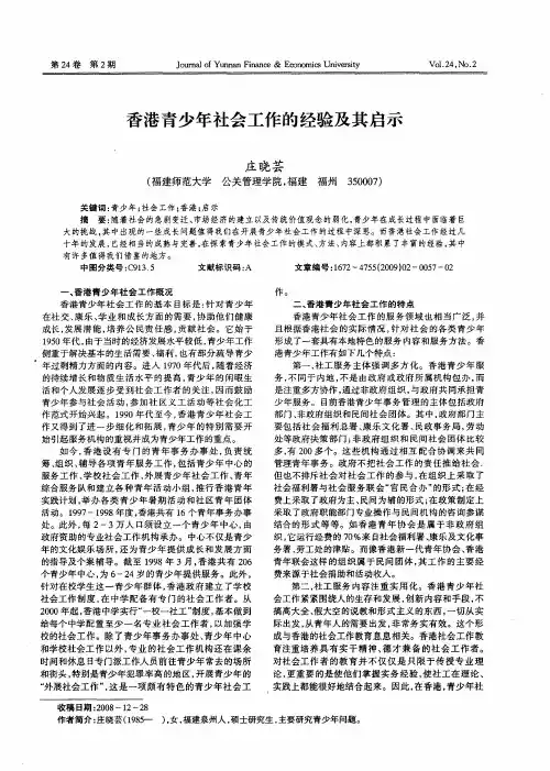 香港青少年社会工作的经验及其启示