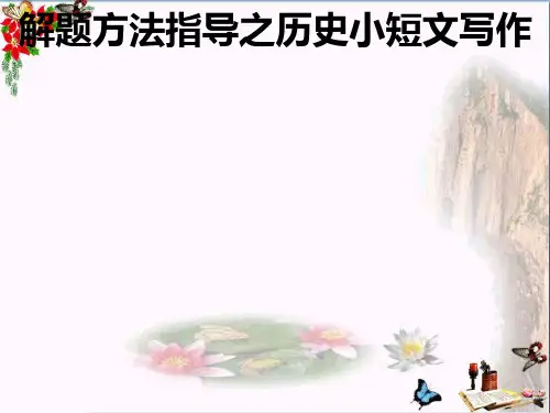 年中考解题方法指导之历史小短文写作PPT优秀课件