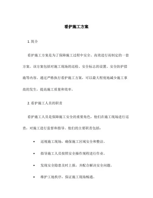 看护施工方案