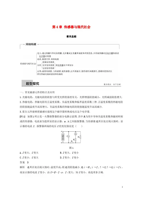 最新2019版高中物理 第4章 传感器与现代社会章末学案 沪科版选修3-2