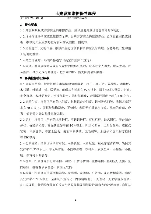 土建设施维护保养规程