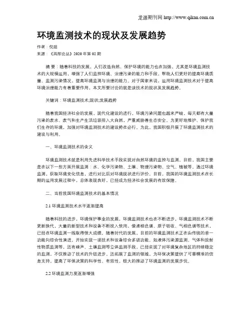 环境监测技术的现状及发展趋势 2