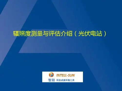 辐照度测量与评估(光伏电站)