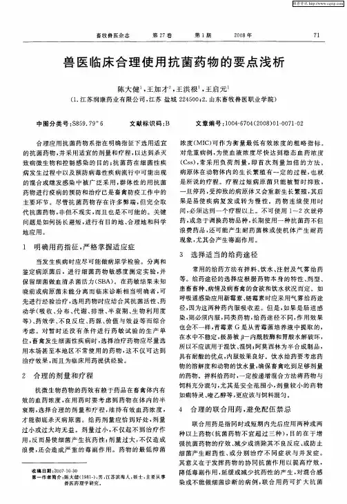 兽医临床合理使用抗菌药物的要点浅析