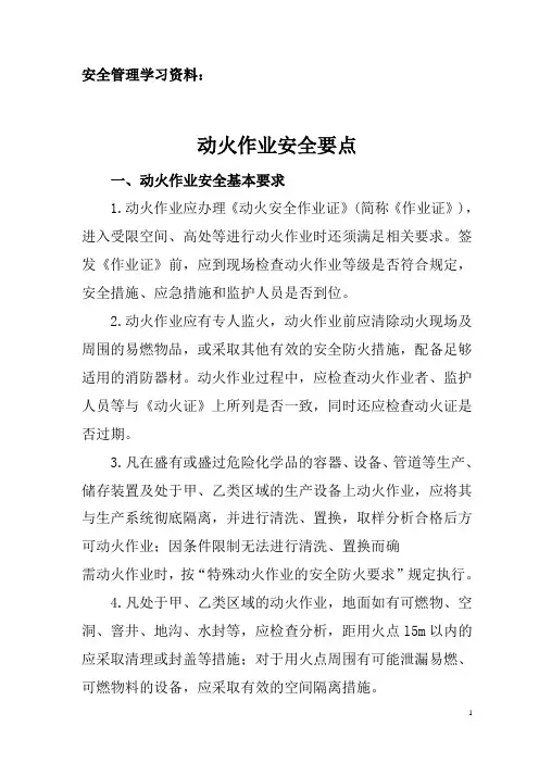安全管理学习资料---动火作业安全要点