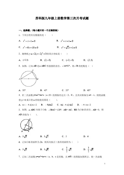 苏科版九年级上册数学第三次月考试卷含答案